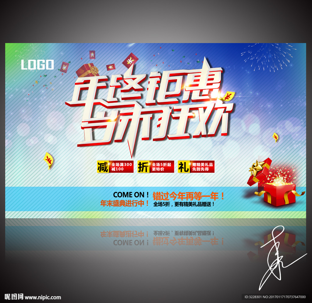 年终促销海报