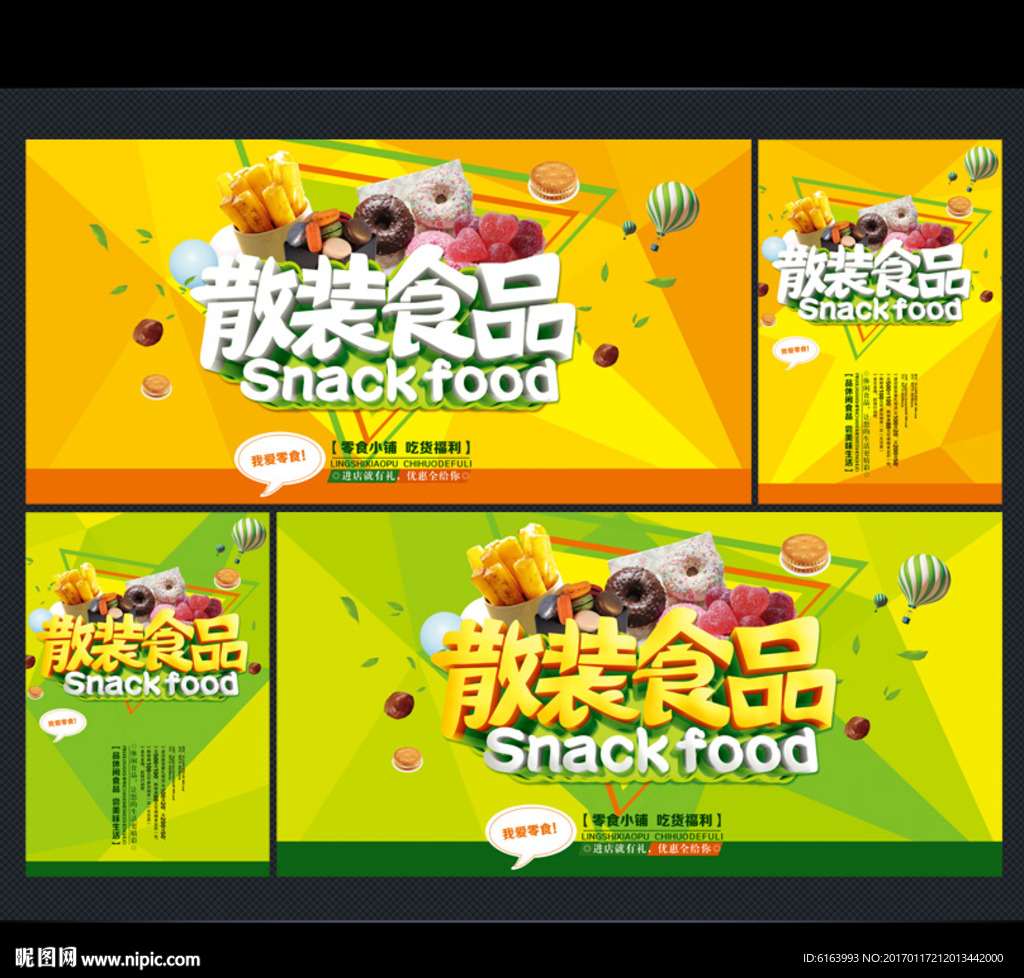 零食海报