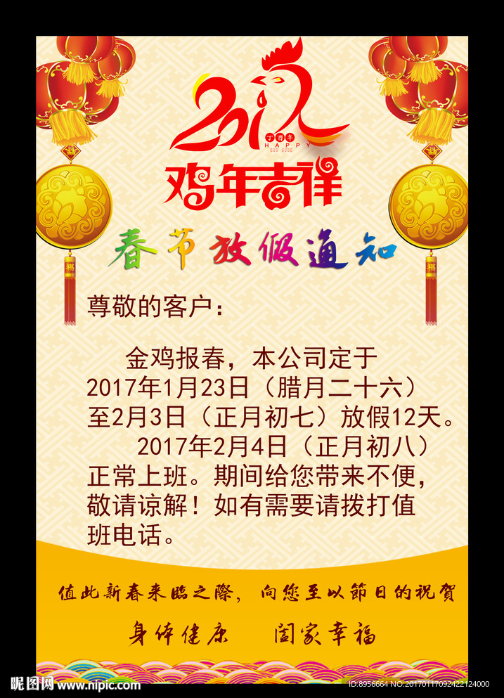 2017鸡年放假通知