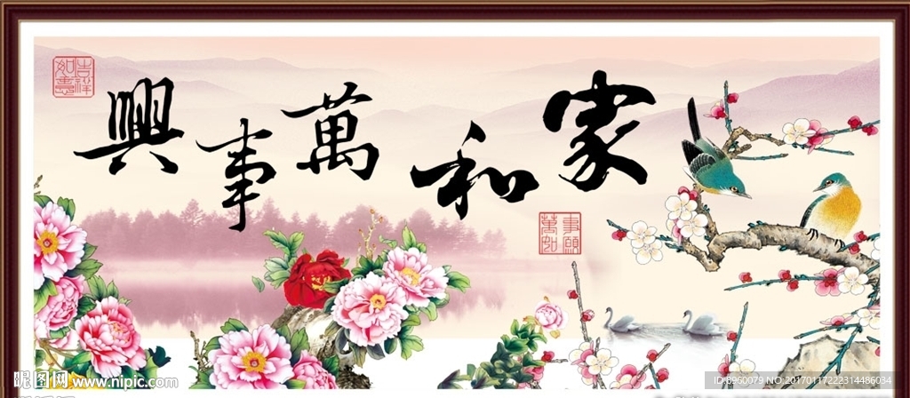 家和万事兴