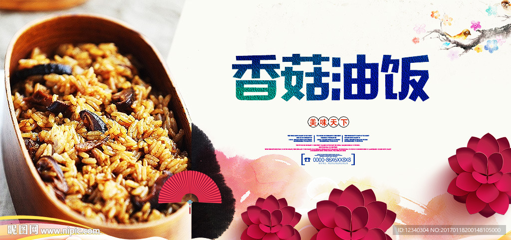 香菇油饭