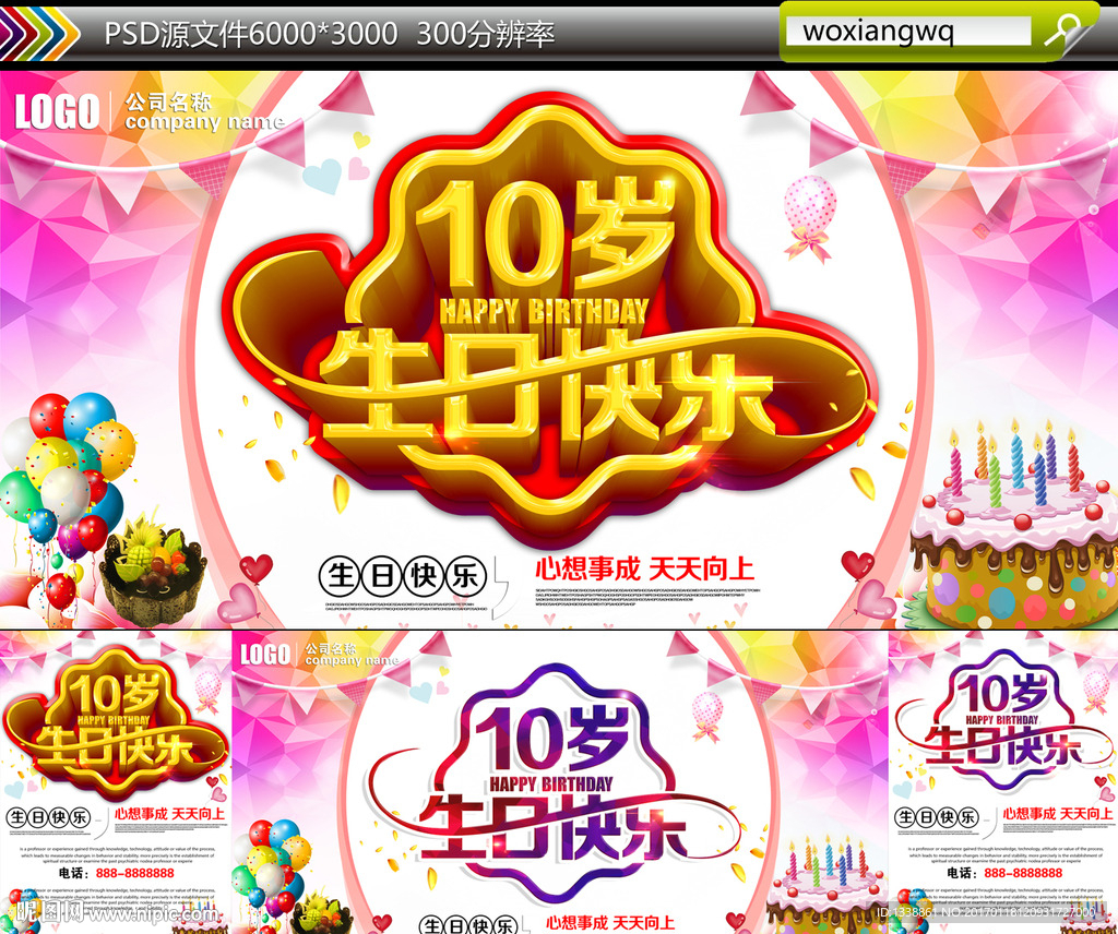 10岁生日快乐