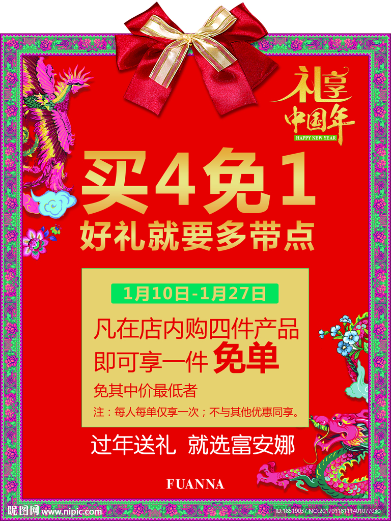 富安娜礼享中国年画架海报