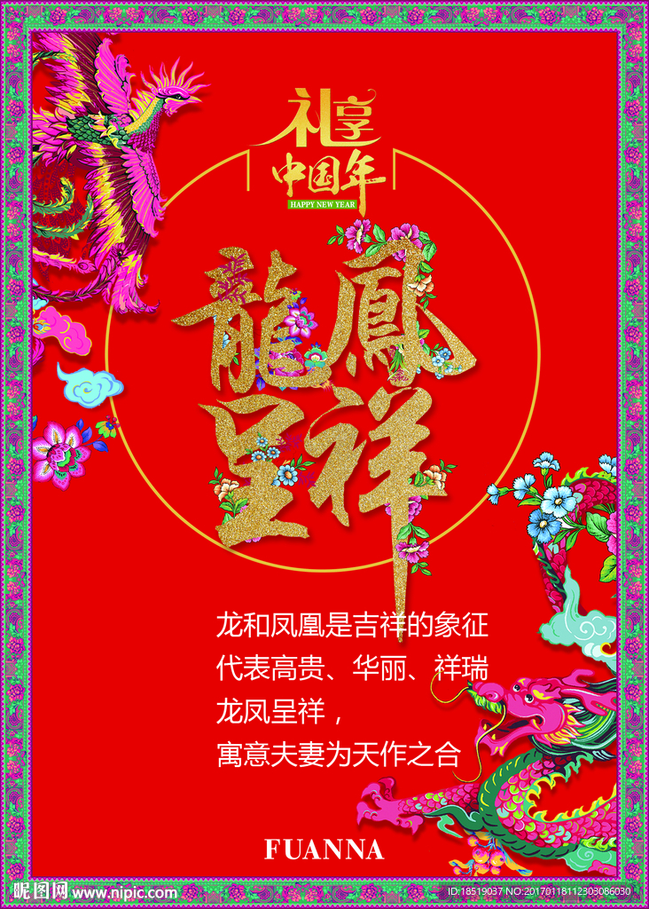 富安娜床位挂轴龙凤呈祥