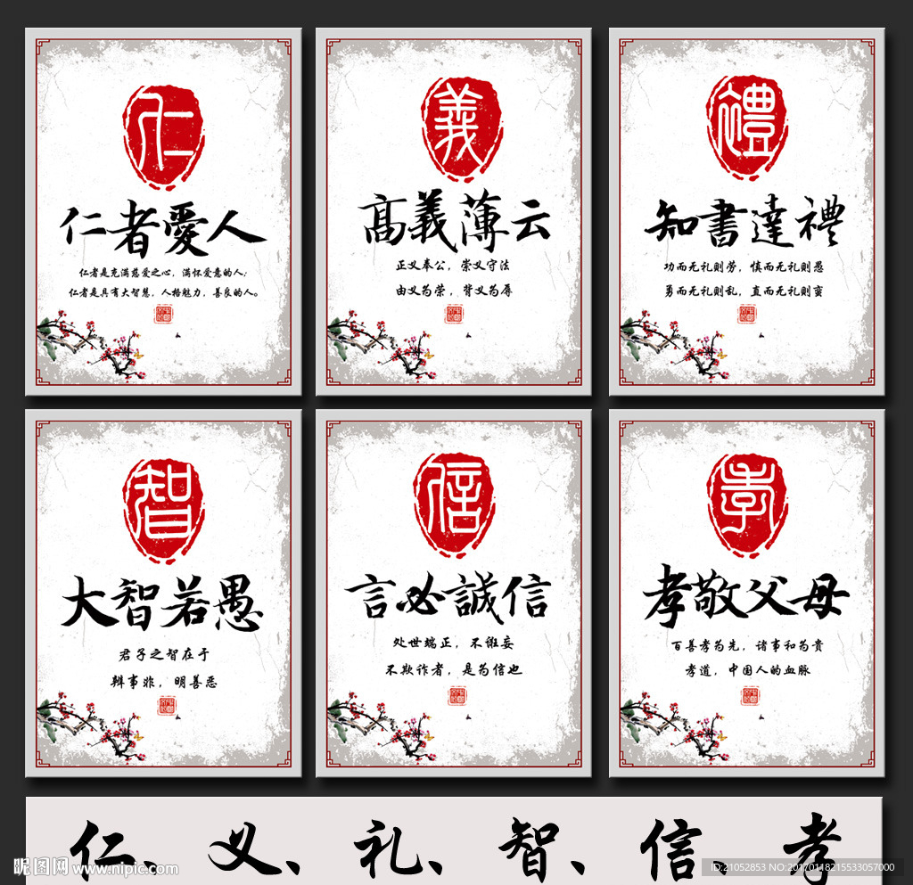 中国风仁义礼智信展板设计