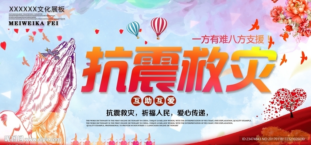 抗震救灾