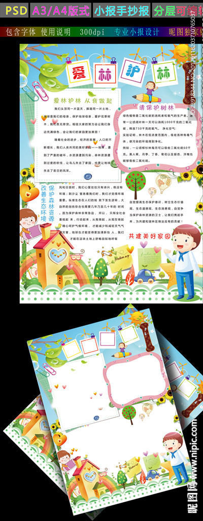 爱林护林小报环保森林资源手抄报