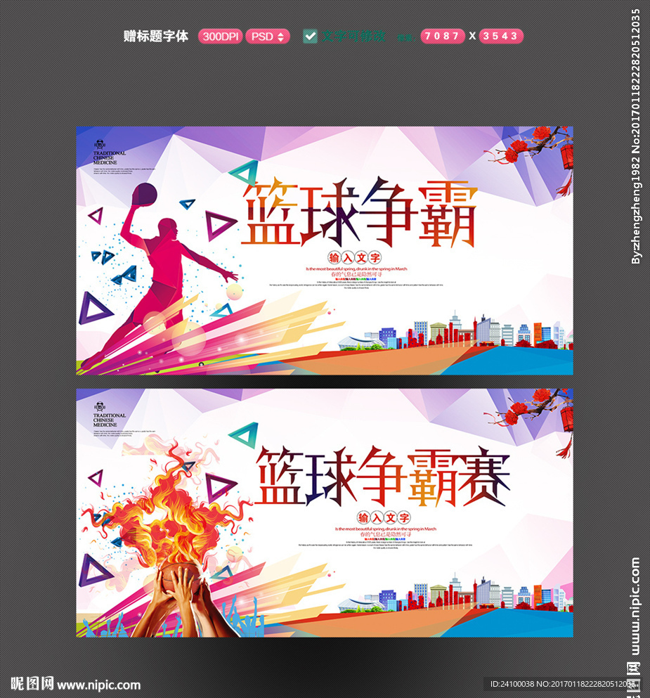 篮球争霸赛