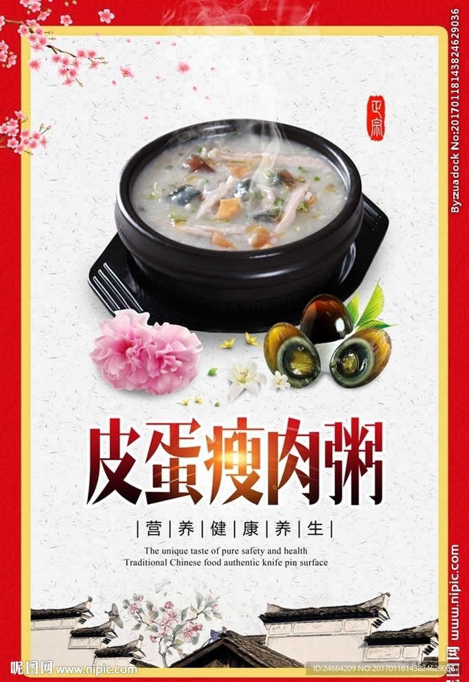 皮蛋瘦肉粥