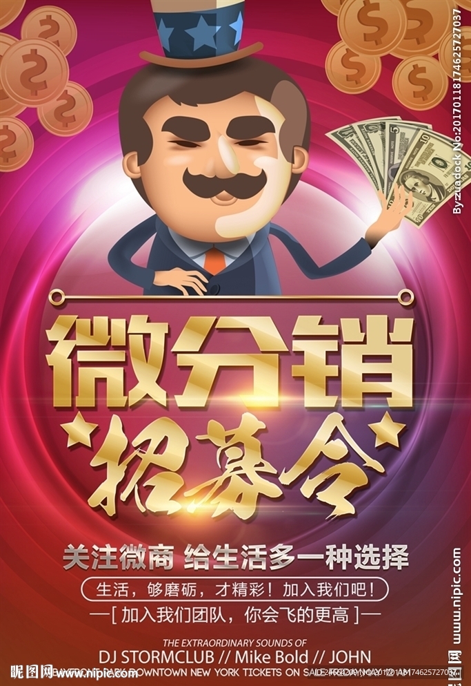 微分销招募令