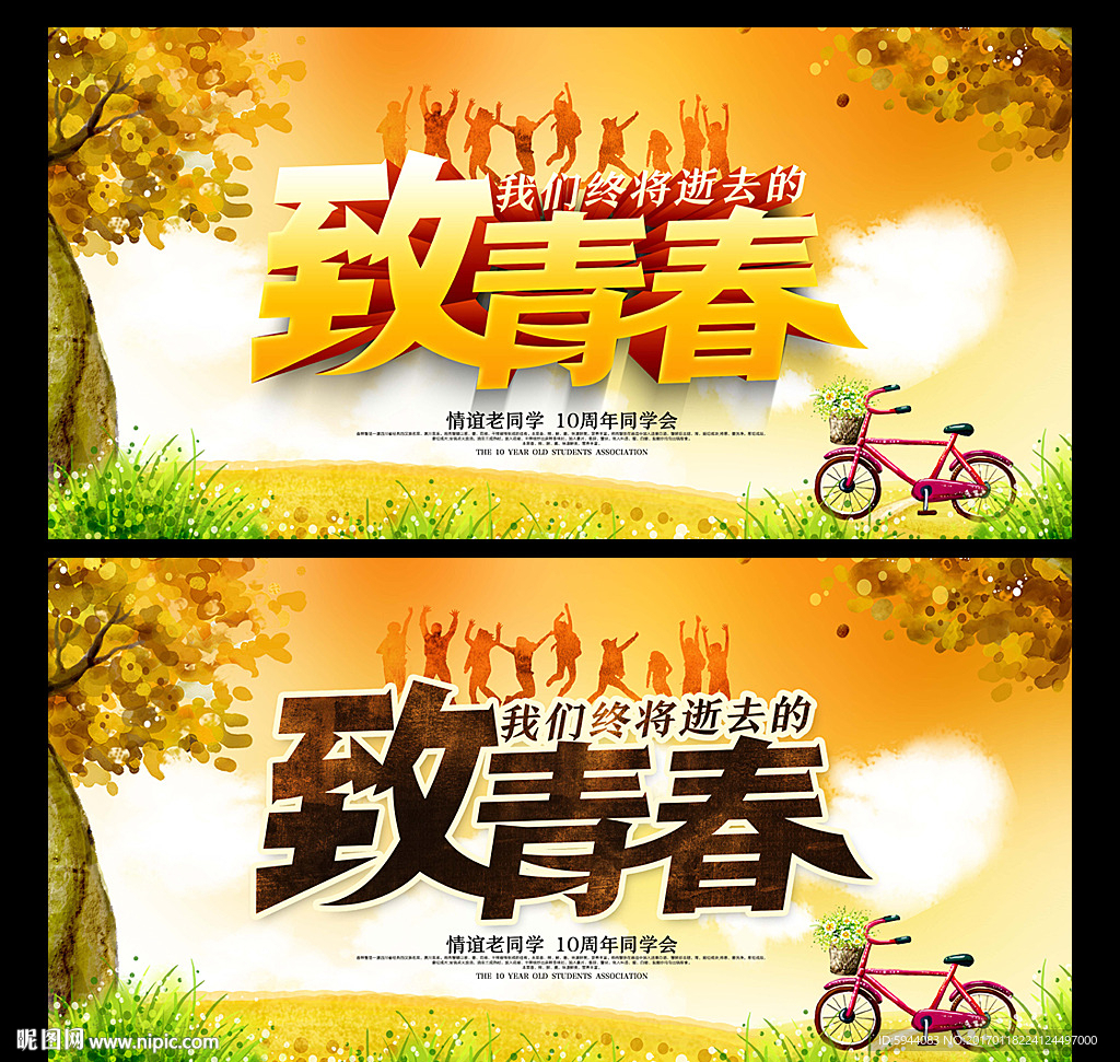 致青春