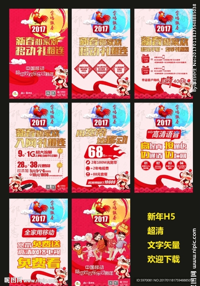 中国移动新年H5