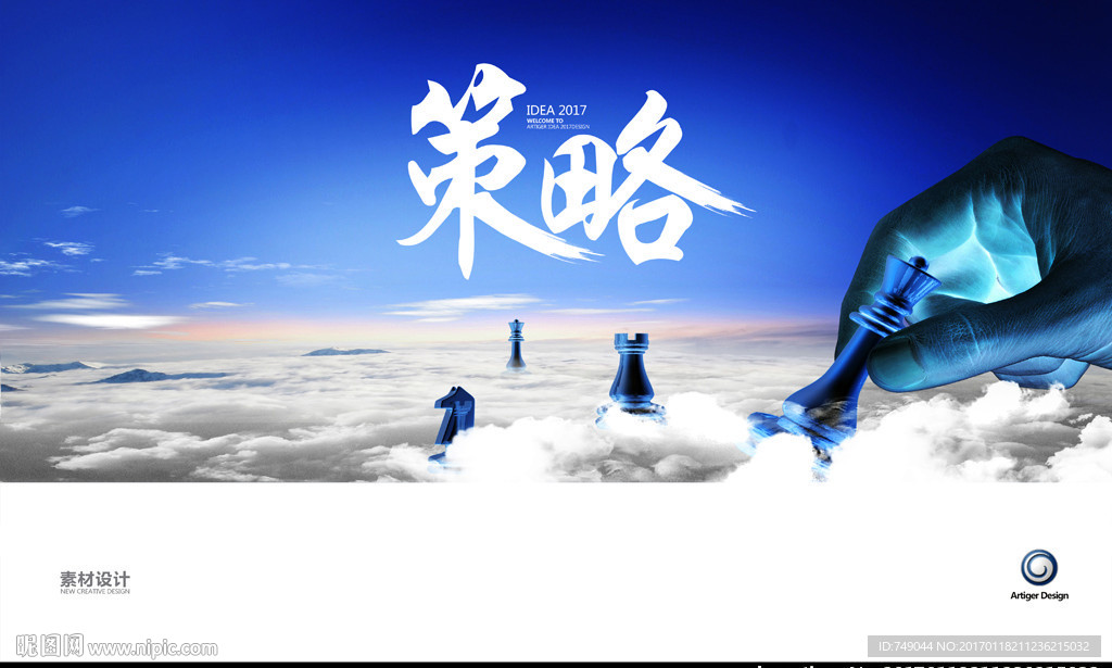 策略