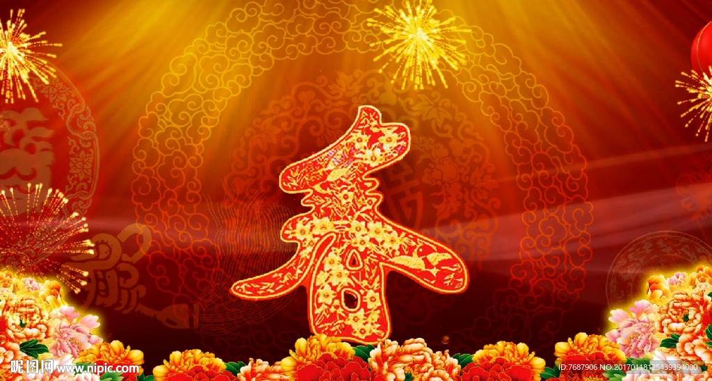 春晚循环底 喜庆春字