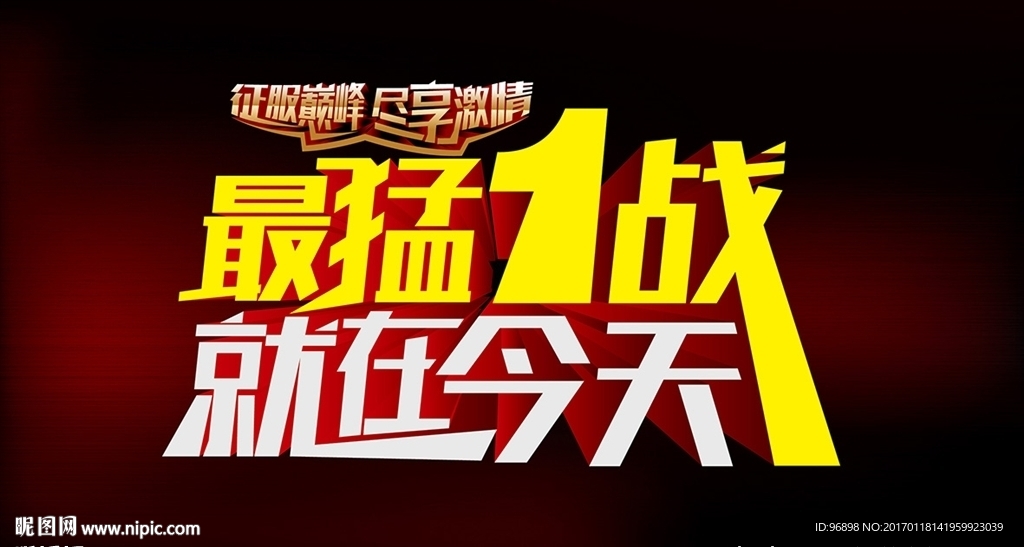 最猛一战 就在今天