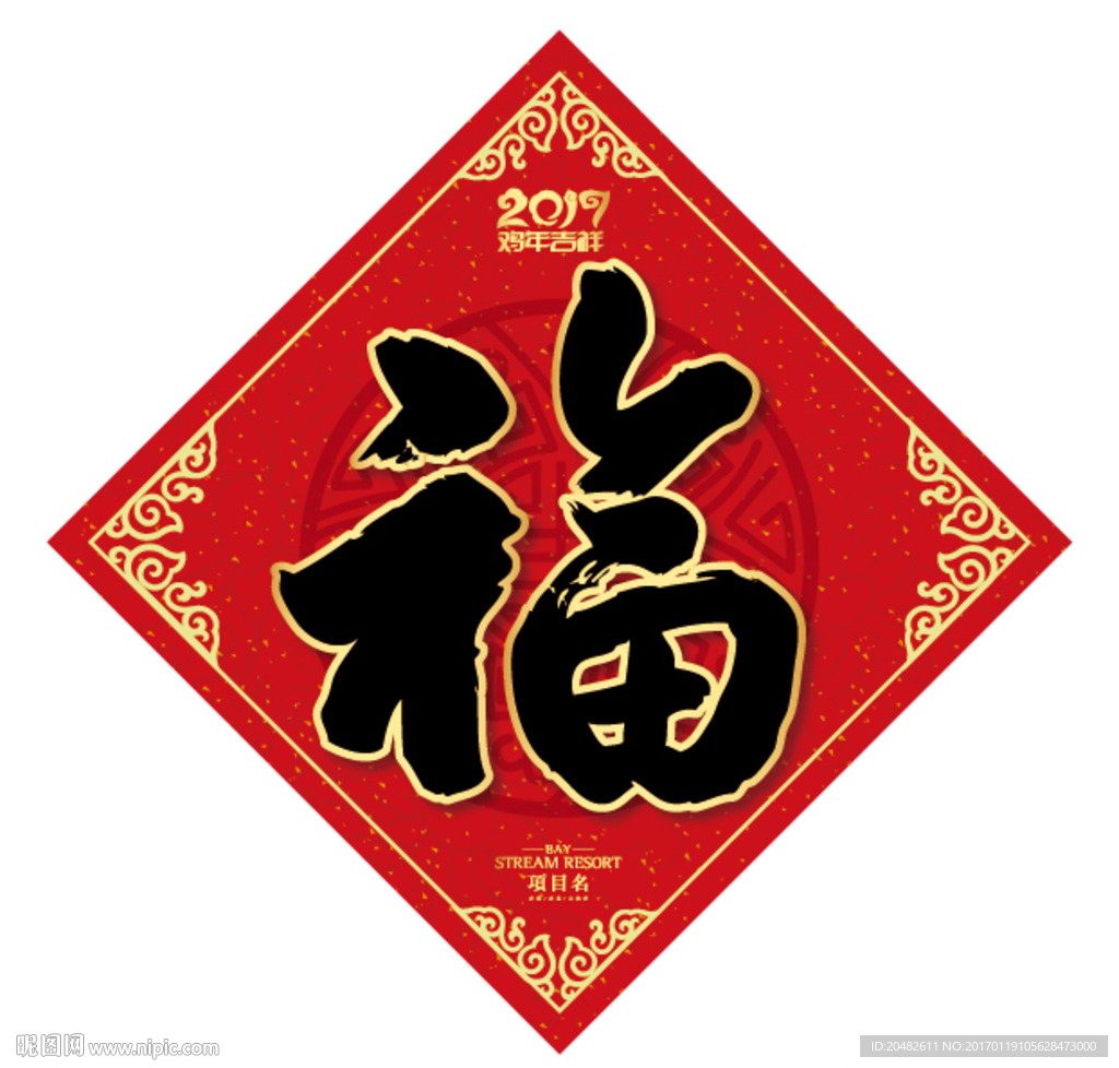 福字