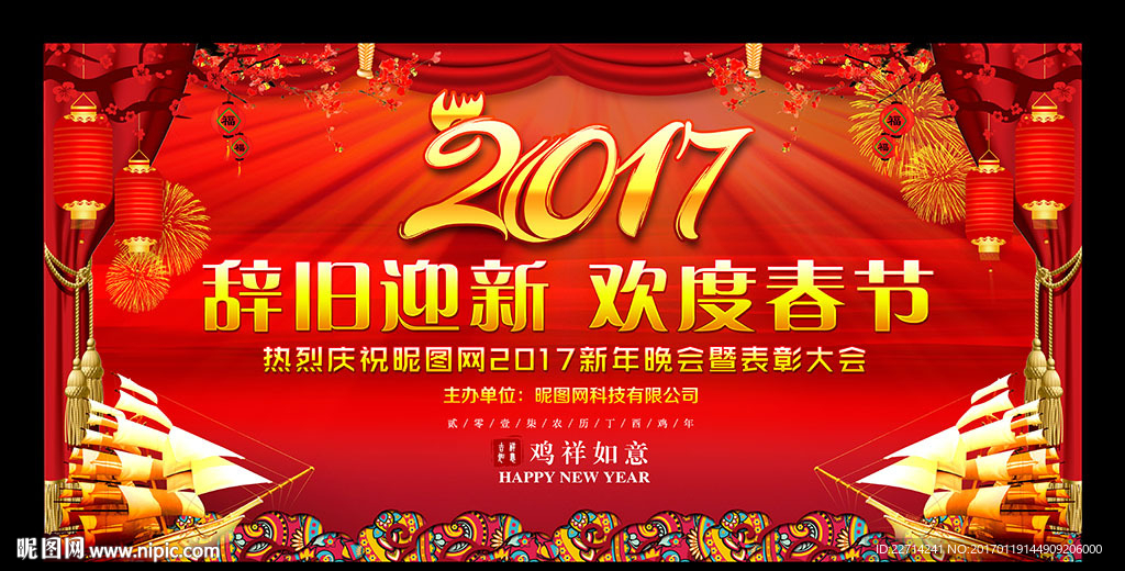 2017新年晚会舞台背景