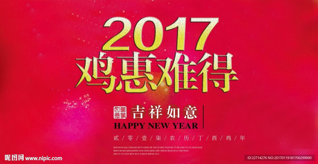 鸡惠难得喜庆海报