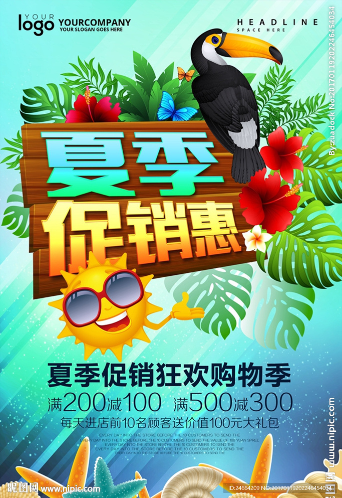 夏季促销惠