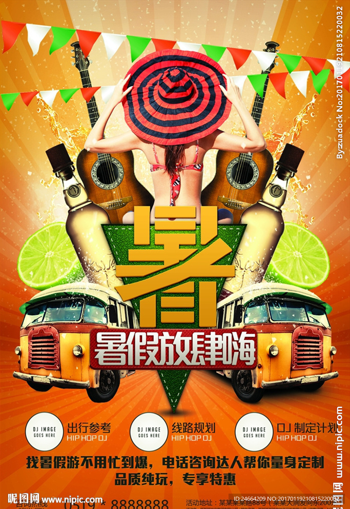 暑假放肆嗨