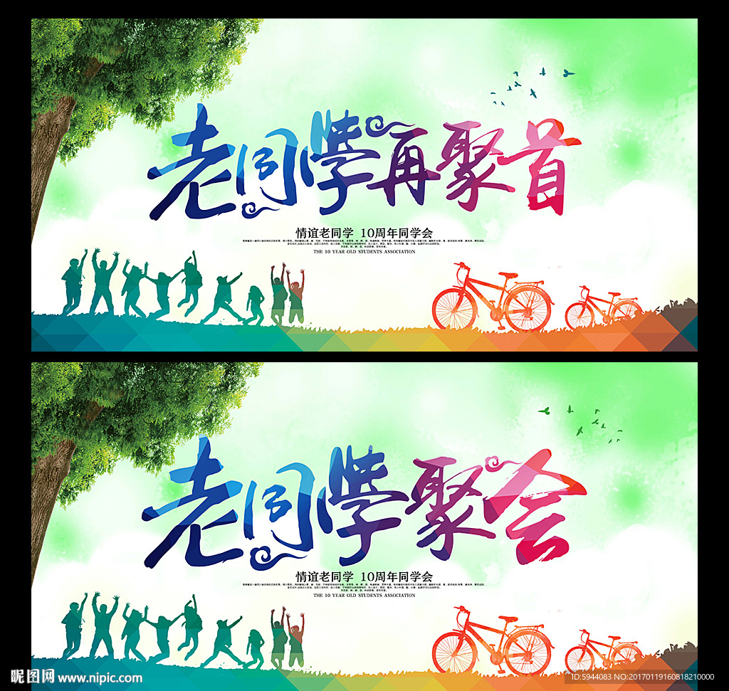 同学会