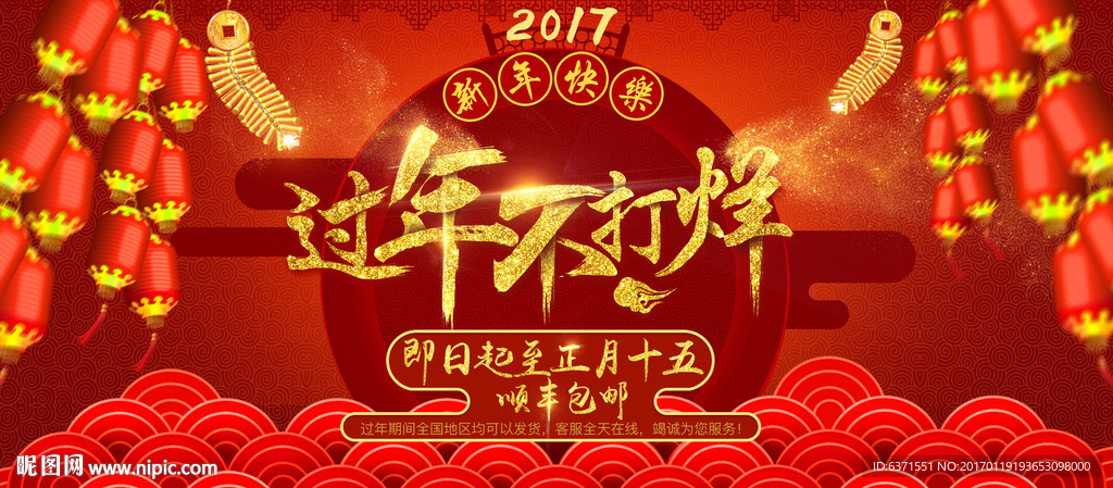 淘宝2017过年不打烊海报