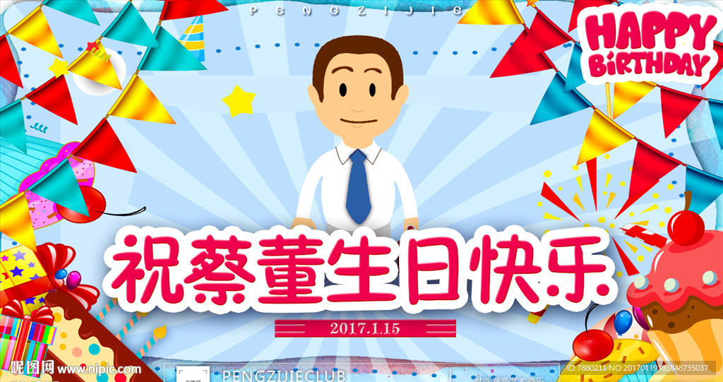 生日快乐海报设计