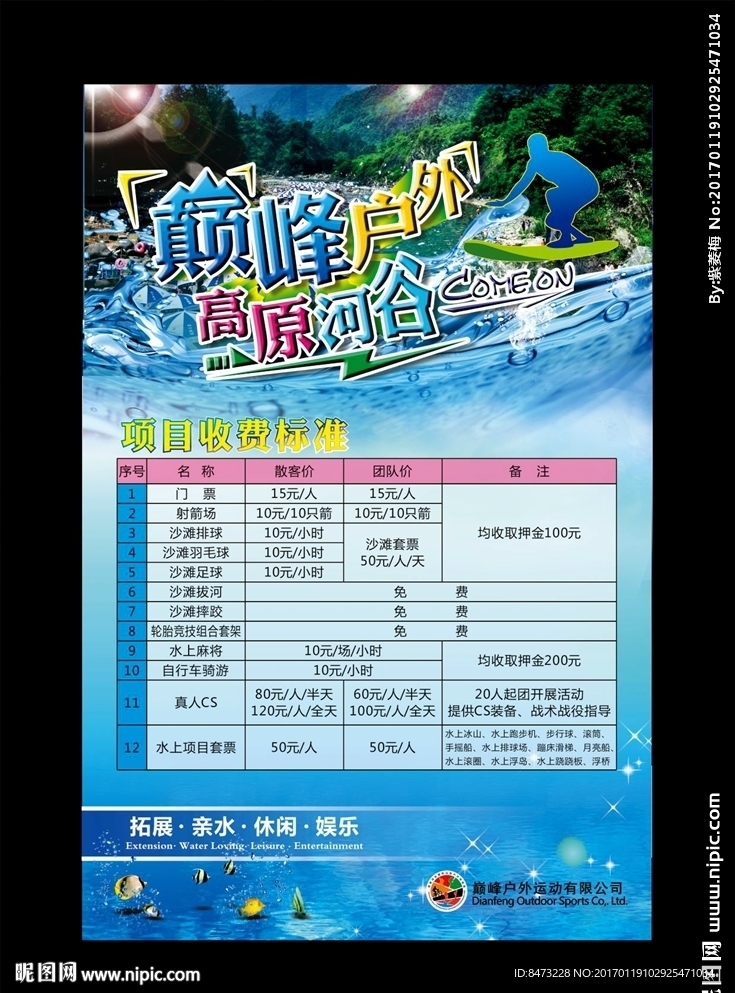 夏季巅峰户外运动旅游