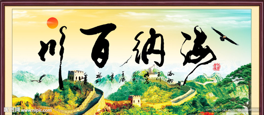 海纳百川