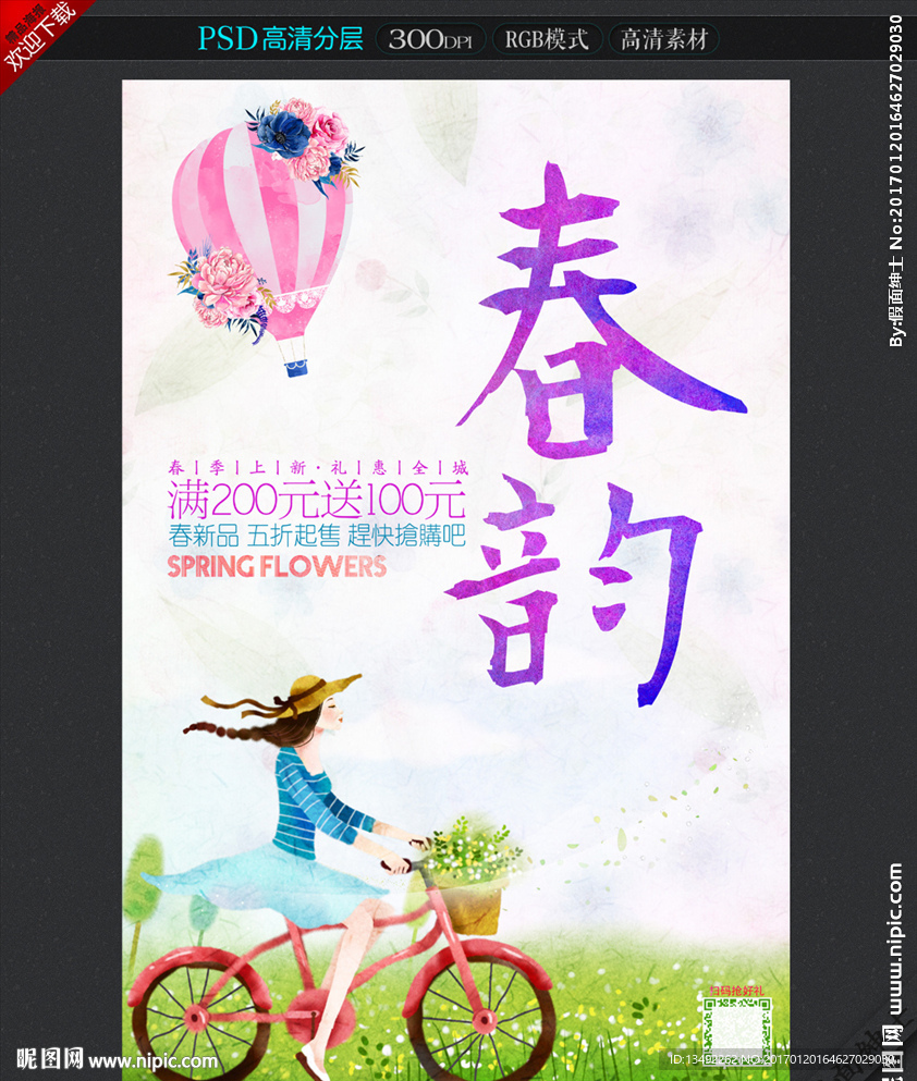 春韵春季促销海报