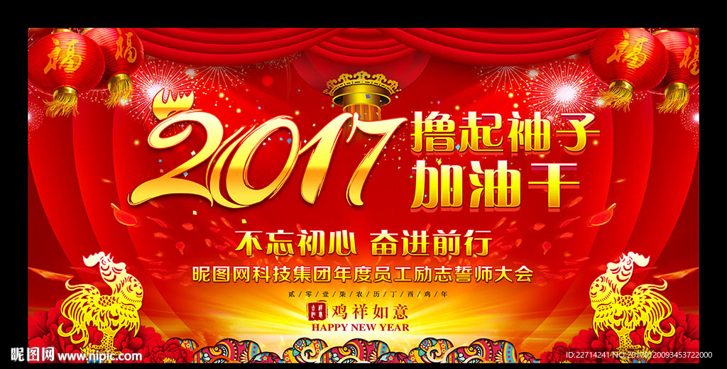 撸起袖子加油干2017年会背景