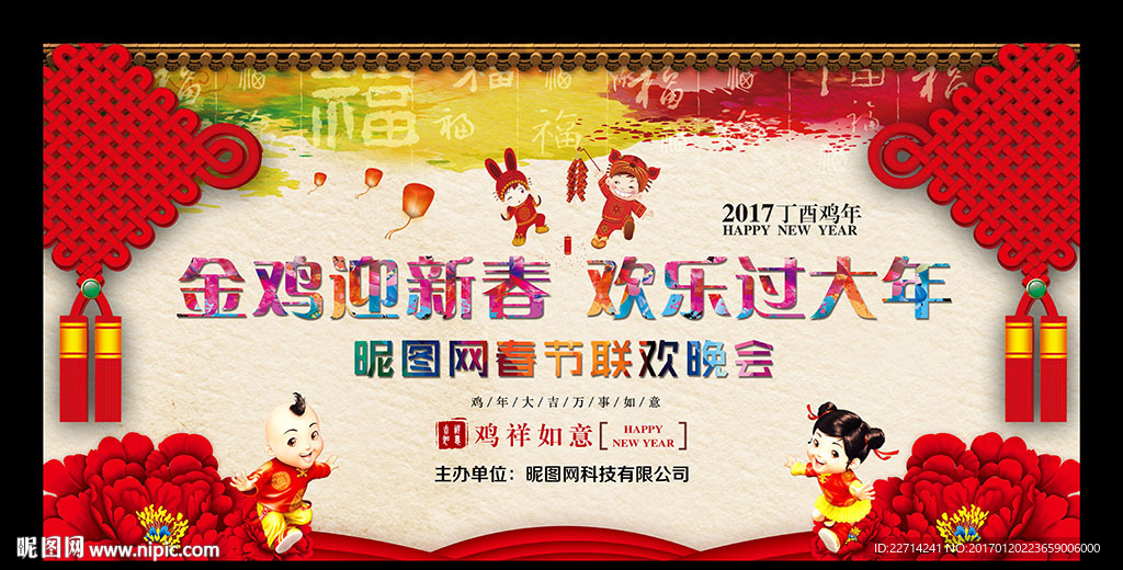鸡年晚会背景