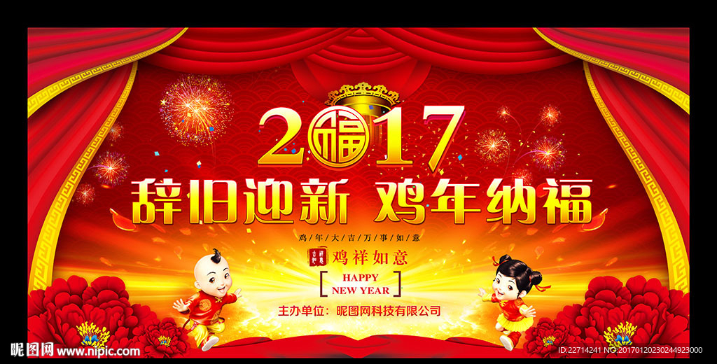 鸡年晚会背景