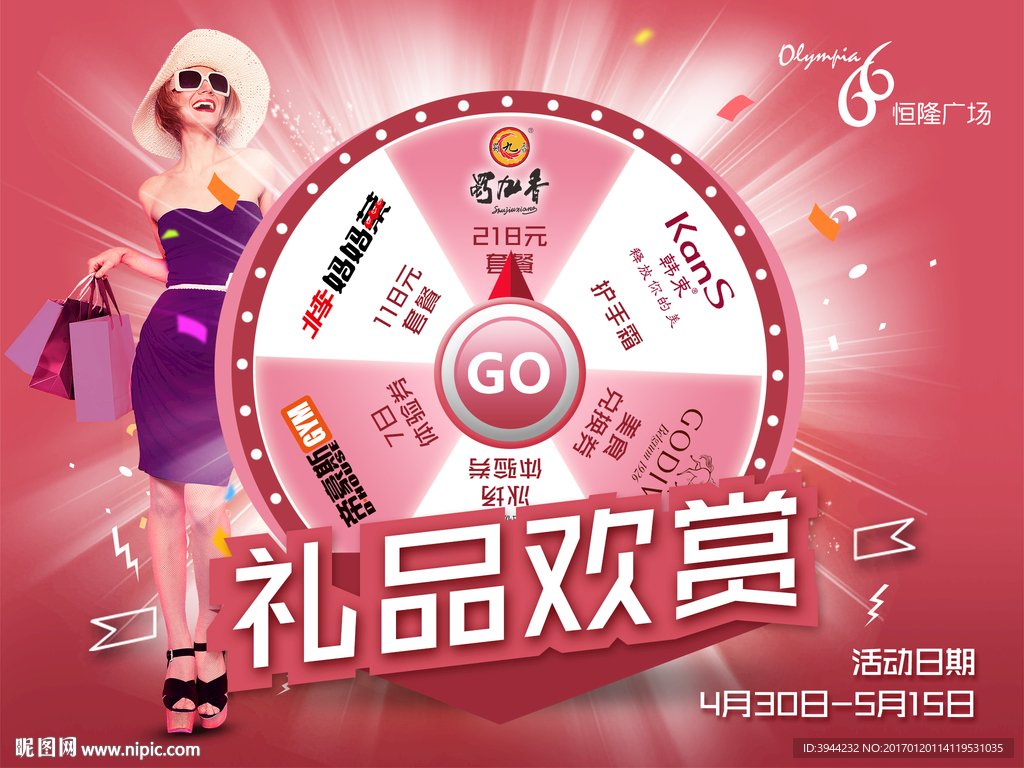 恒隆广场礼品欢赏活动海报