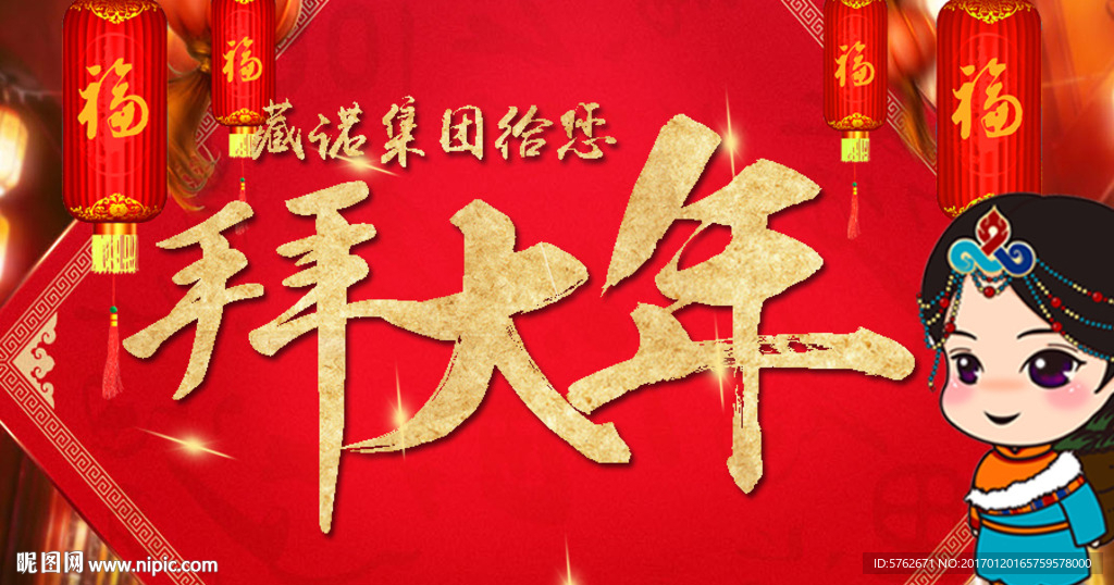 春节大拜年