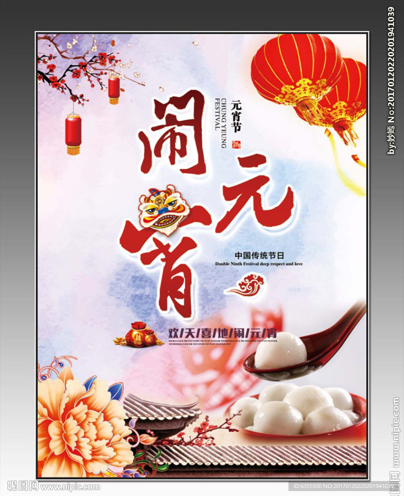 闹元宵