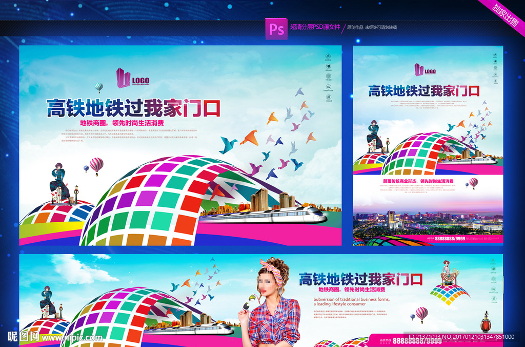 房地产地铁高铁