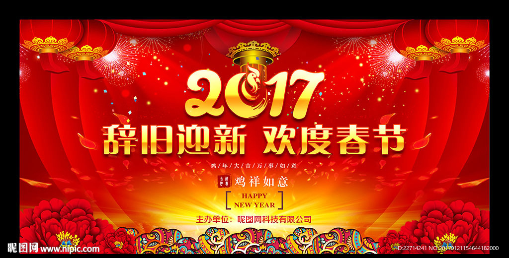 鸡年晚会背景