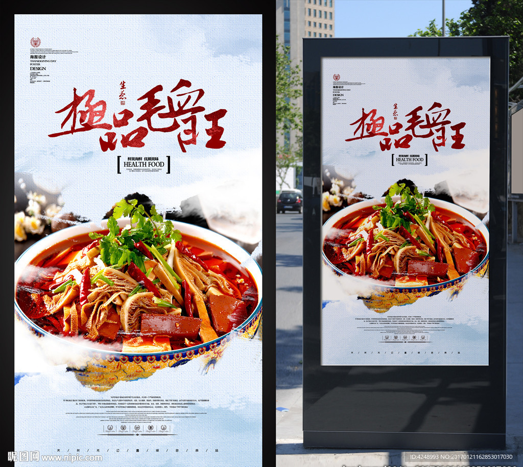 毛血旺