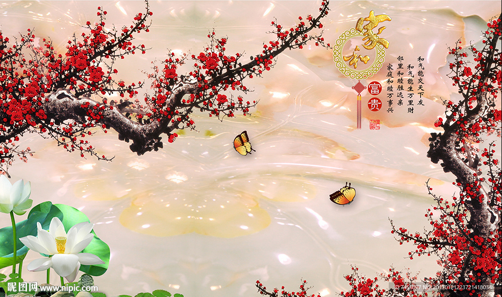 梅花莲花家和富贵背景墙