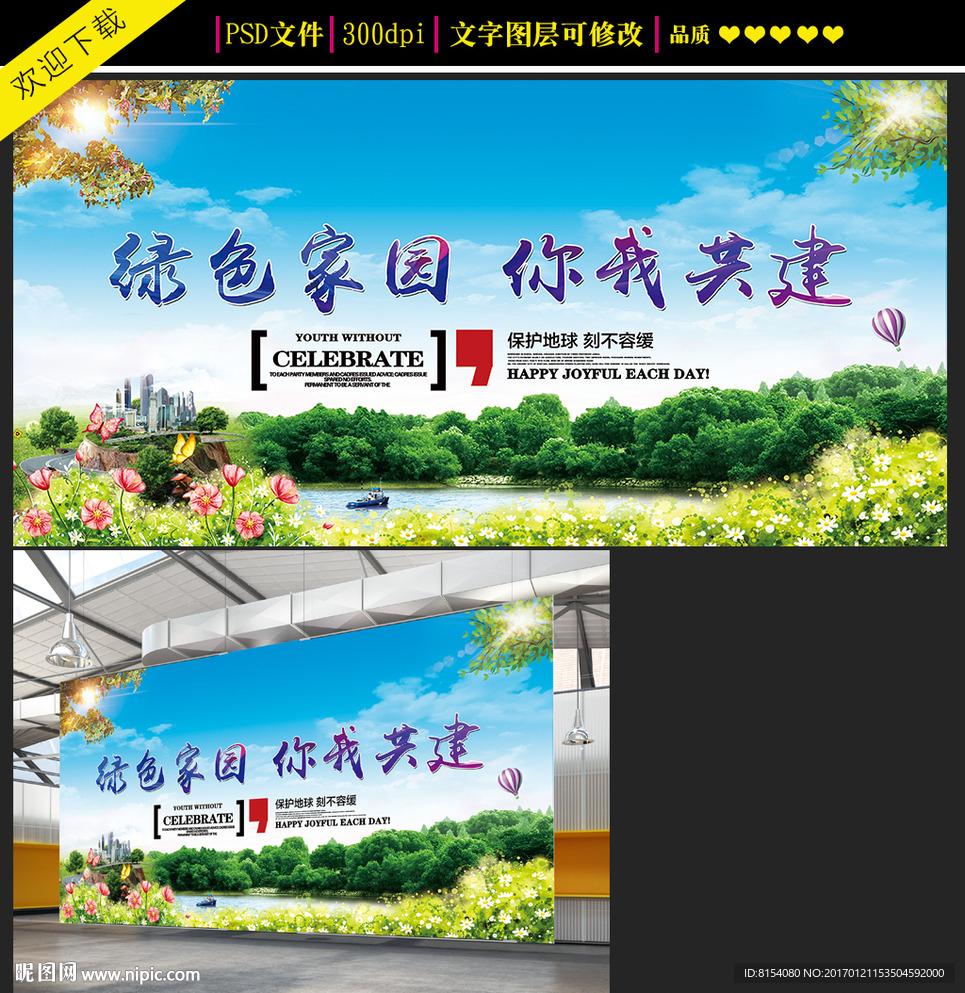 大气绿色家园公益海报
