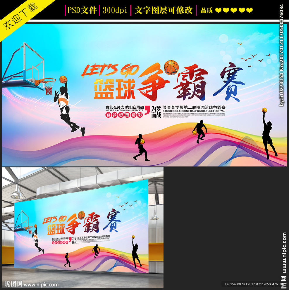 时尚篮球争霸赛海报