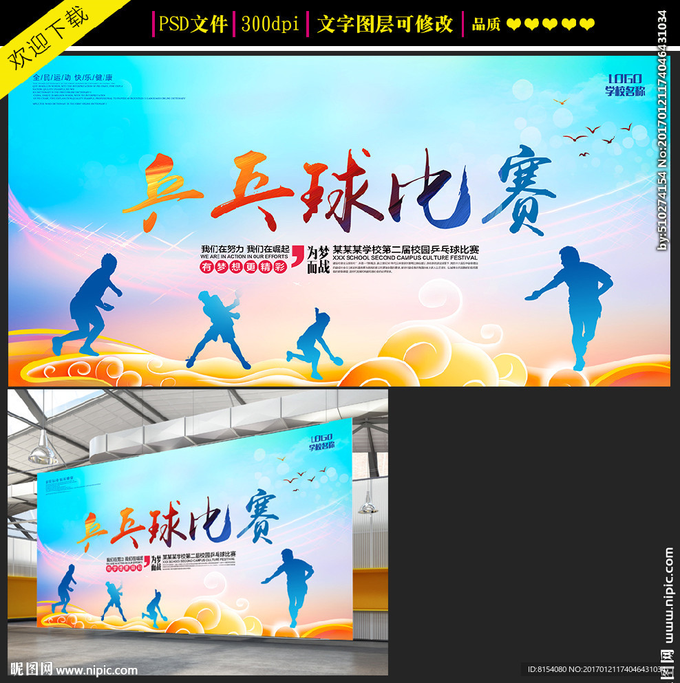 创意乒乓球比赛海报