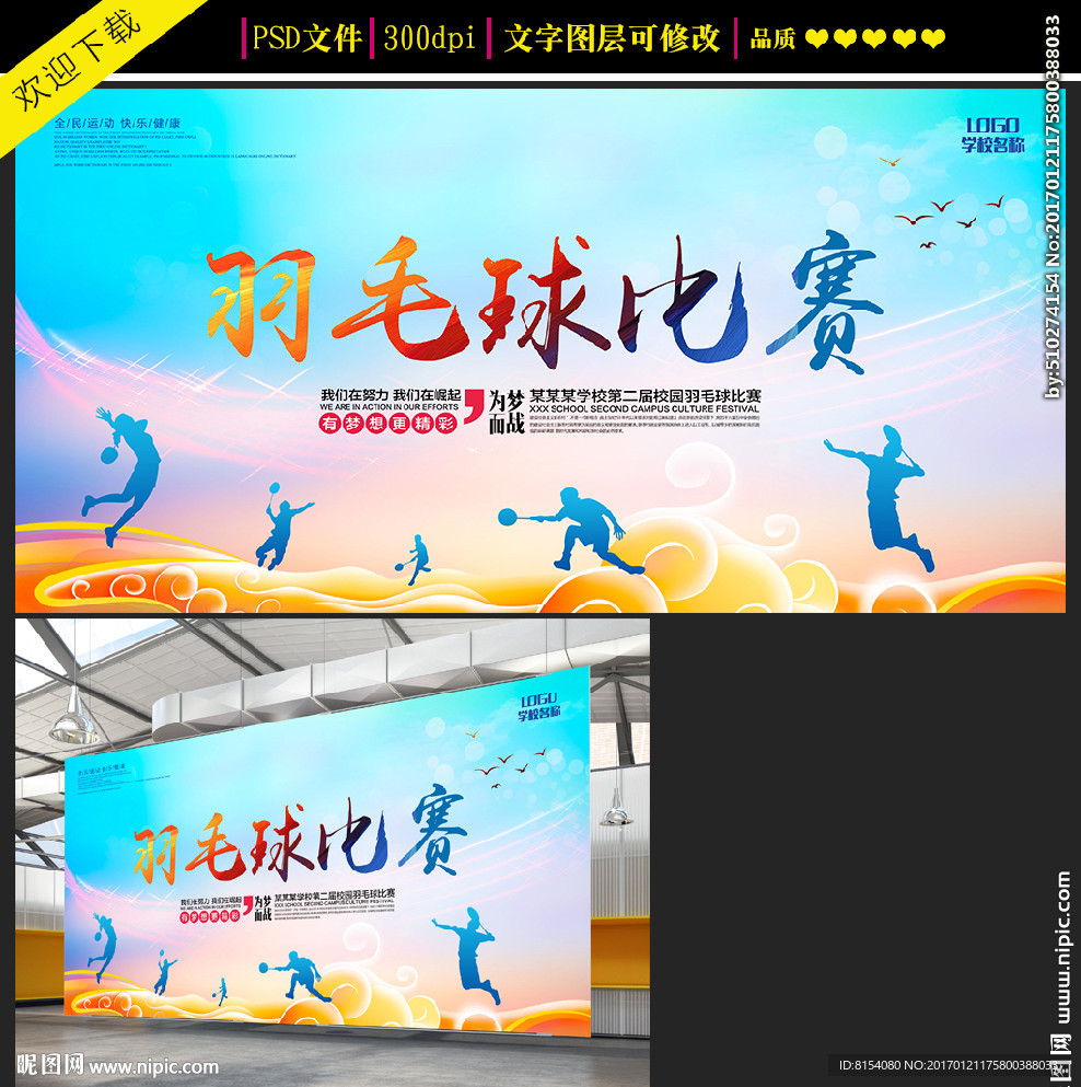 创意羽毛球比赛海报