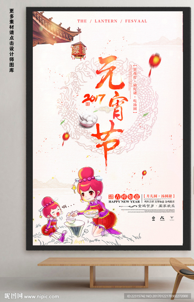 2017元宵节宣传海报设计