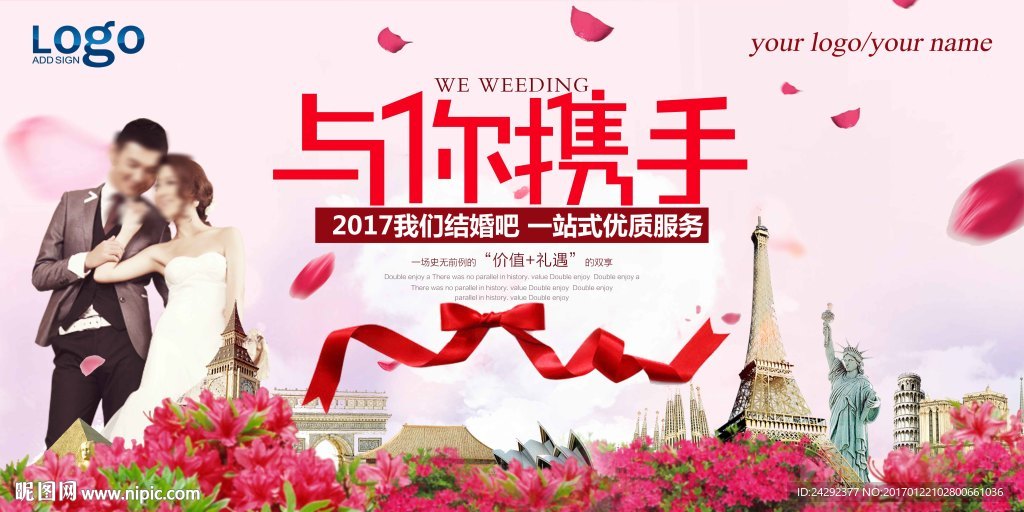 我们结婚吧与你携手婚庆背景展板