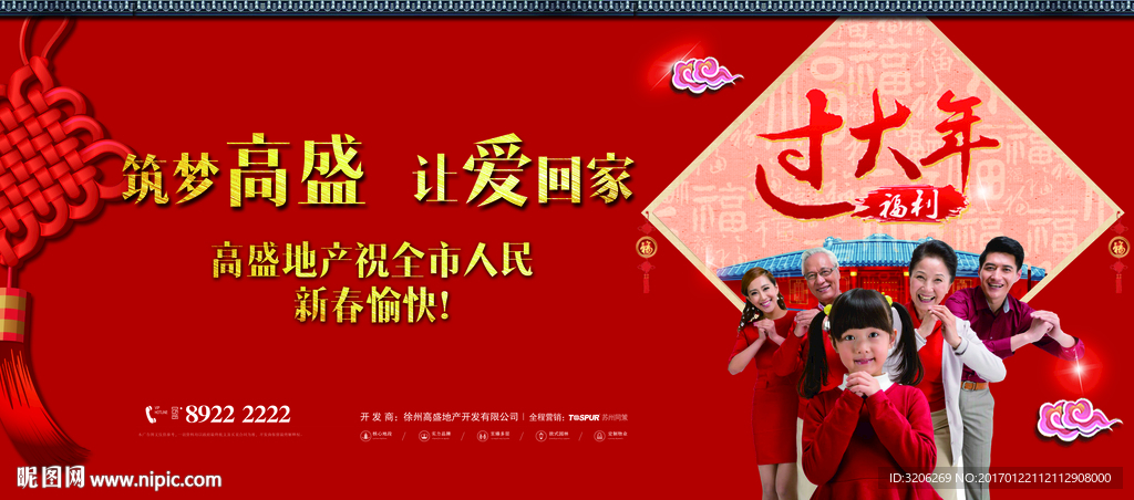 新年过年地产一家人户外广告