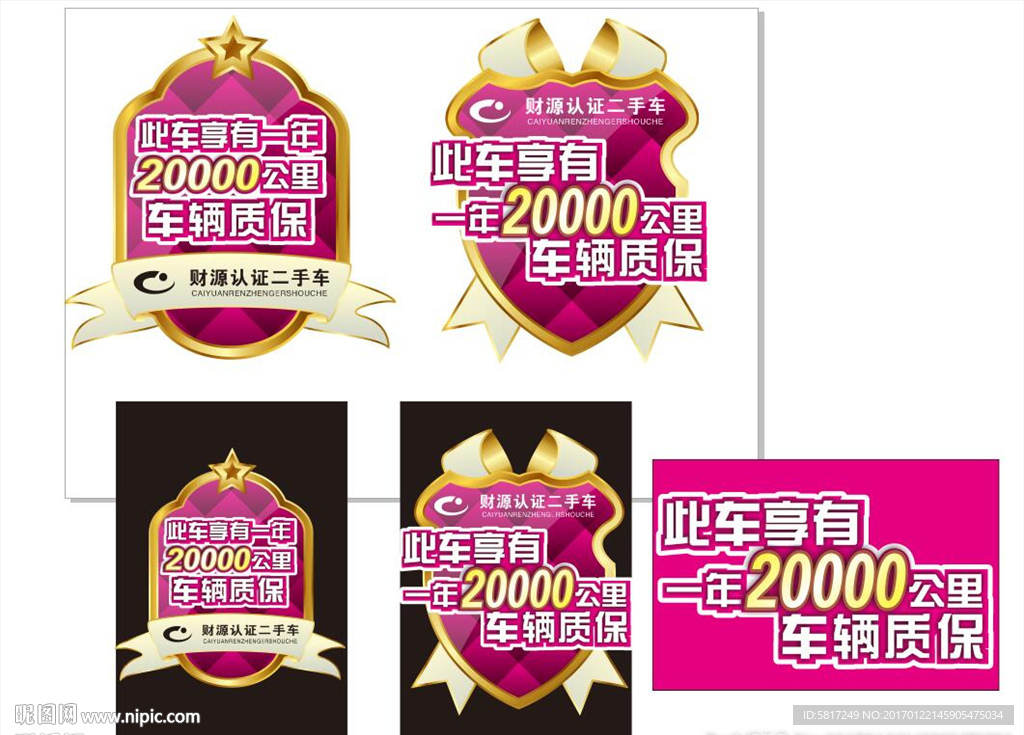车辆质保标贴