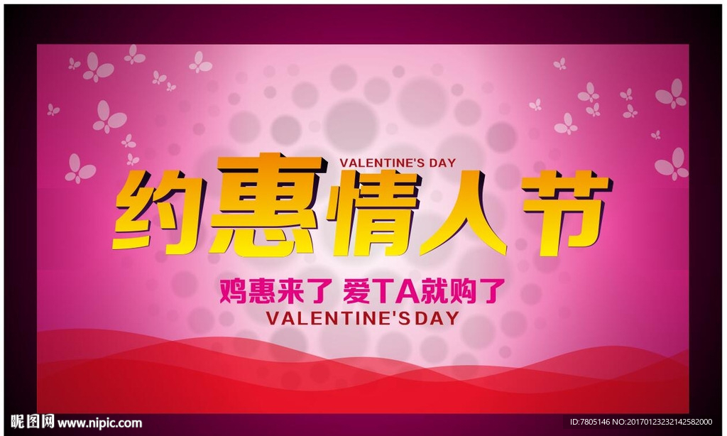 约惠情人节海报设计