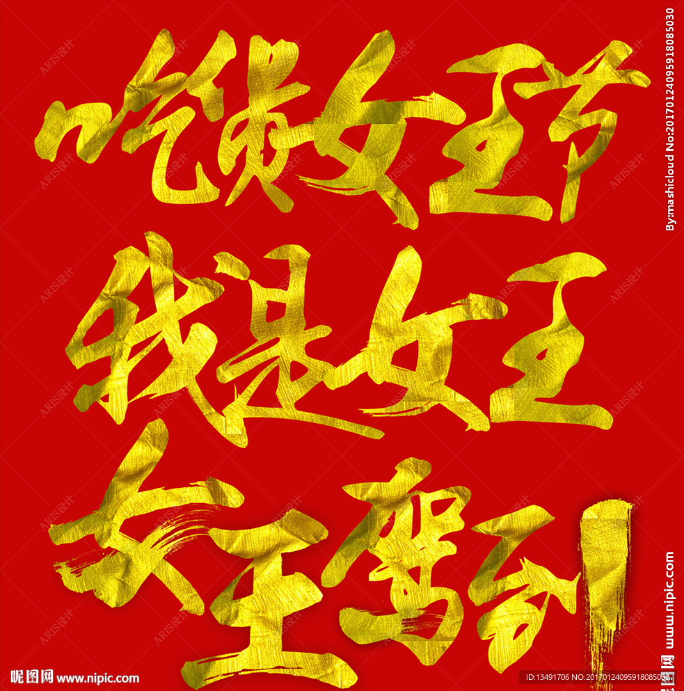 女王字体（不带网页代码）